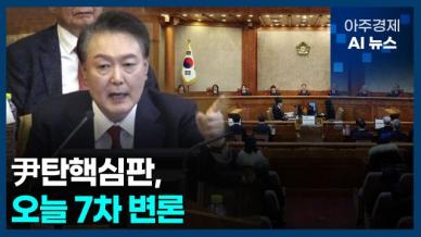 [아주경제 AI뉴스] 2025년 2월 11일 주요 뉴스(리포트)