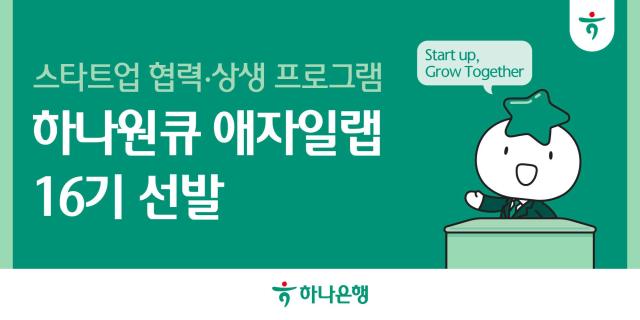 하나은행 스타트업 발굴·육성 프로그램 하나원큐 애자일랩 16기 선발 사진하나은행
