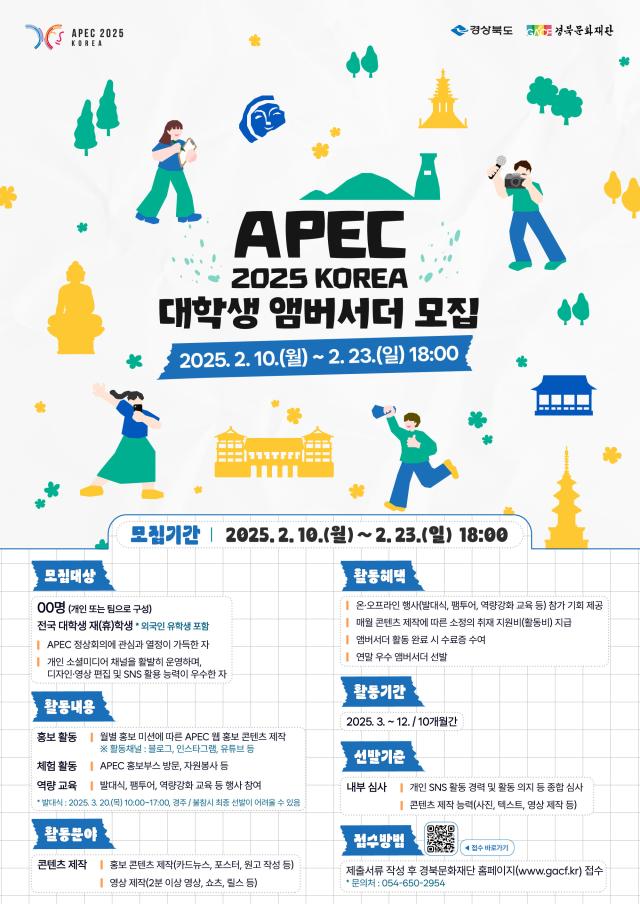 APEC 2025 KOREA 대학생 앰버서더 모집 포스터 사진경상북도