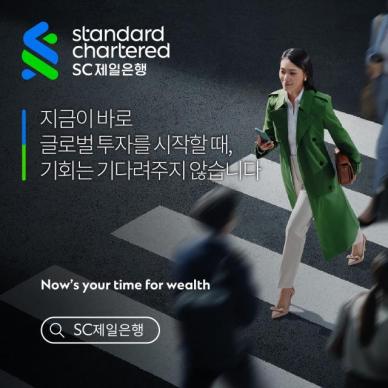 SC제일은행, 7개국서 글로벌 자산관리 캠페인 시행
