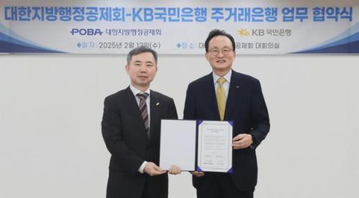KB국민은행, 대한지방행정공제회 주거래은행 협약 체결