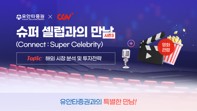 유안타증권이 오는 19일 대구 25일 광주 28일 창원과 부산에서 슈퍼 셀럽Celebrity과의 만남 시즌 3를 진행한다고 13일 밝혔다 사진은 관련 포스터 사진유안타증권