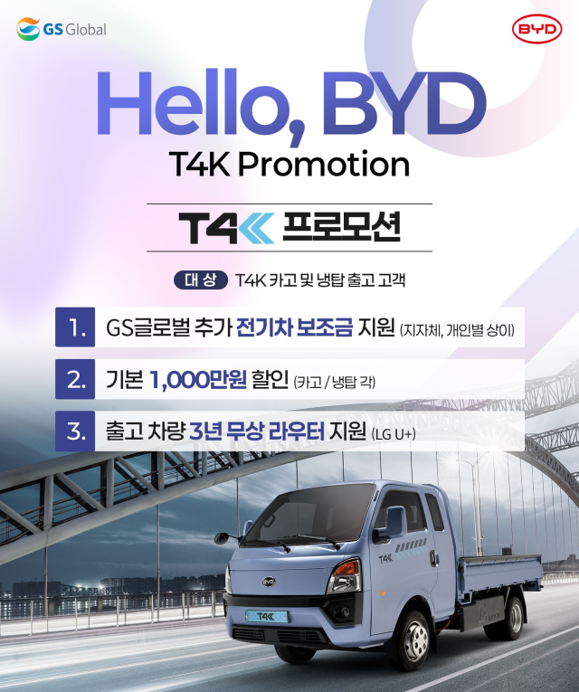 GS글로벌 BYD 1톤 전기트럭 T4K 보조금 추가 지원 프로모션 사진GS글로벌