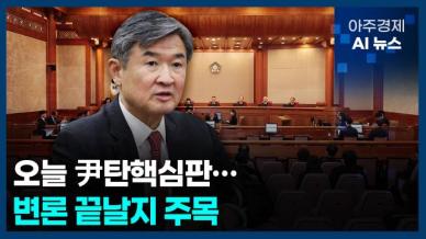[아주경제 AI뉴스] 2025년 2월 13일 주요 뉴스(리포트)