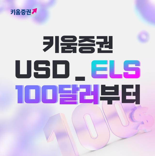 키움증권은 최소청약금액은 기존 1000 달러에서 100 달러로 인하한 미국 달러 기반 주가연계증권ELS ‘키움 USD_ELS’를 출시했다고 14일 밝혔다 사진은 관련 포스터 사진키움증권
