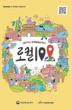 문체부, 이마트24와 로컬100 스탬프 투어 추진