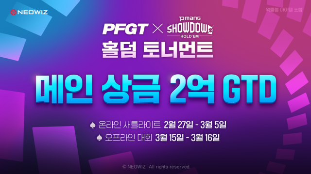 네오위즈는 오는 27일부터 제2회 PFGT X 피망 쇼다운 홀덤 새틀라이트를 진행한다 사진네오위즈