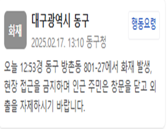 대구 동구 방촌동에서 화재가 발생했다 사진동구청 재난문자