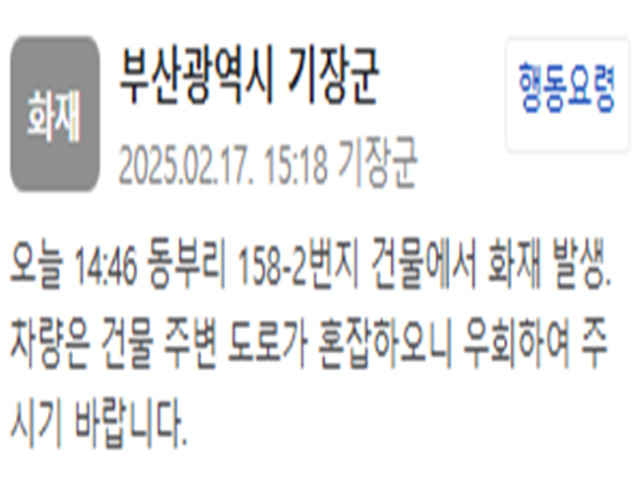 부산 기장군에서 불이 났다 사진기장군 재난문자