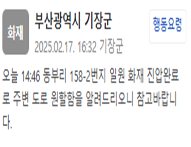 부산 동부리 일대에서 발생한 화재가 진압됐다 사진기장군 재난문자