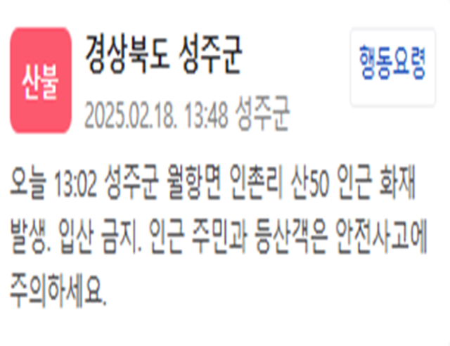 성주군에서 산불이 발생했다 사진성주군 재난문자