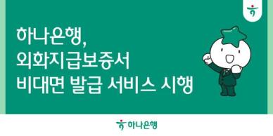 하나은행, 비대면 외화지급보증서 발급 서비스 시행