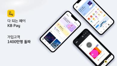 KB국민카드, KB페이 가입자 1400만명 돌파