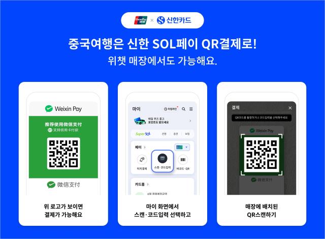 신한카드가 유니온페이 신한카드 고객이 중국에서 ‘신한 SOL페이’ 모바일 애플리케이션앱으로 결제 가능한 ‘위챗페이 연동 QR 결제 서비스’를 시작했다고 19일 밝혔다 사진은 관련 포스터 사진신한카드