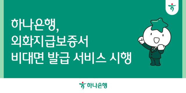 하나은행이 외화지급보증서 비대면 발급 서비스를 시행한다 사진은 관련 포스터 사진하나은행
