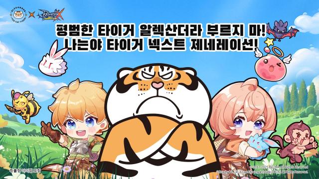 그라비티 라그나로크X가 글로벌 인기 IP 타이거 알렉산더의 모험과 컬래버레이션 이벤트를 진행한다 사진그라비티