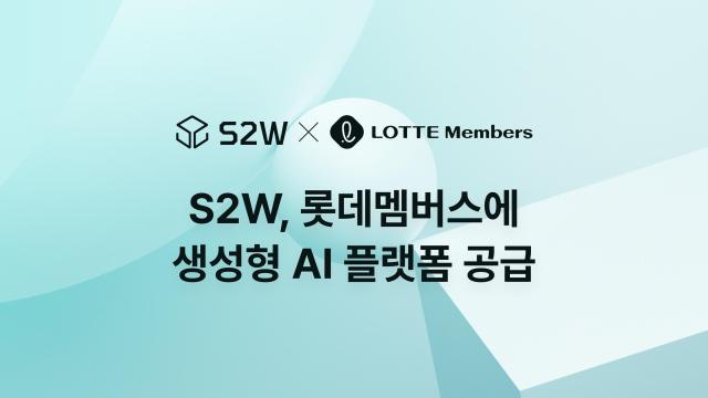 S2W 롯데멤버스에 생성형 AI 플랫폼 ‘SAIP’ 공급