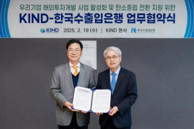 수은, KIND와 손잡고 해외투자개발 지원 박차