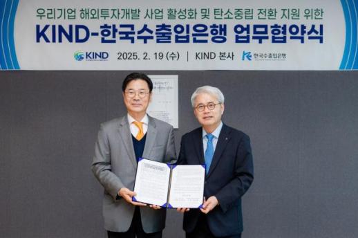 수은, KIND와 손잡고 해외투자개발 지원 박차