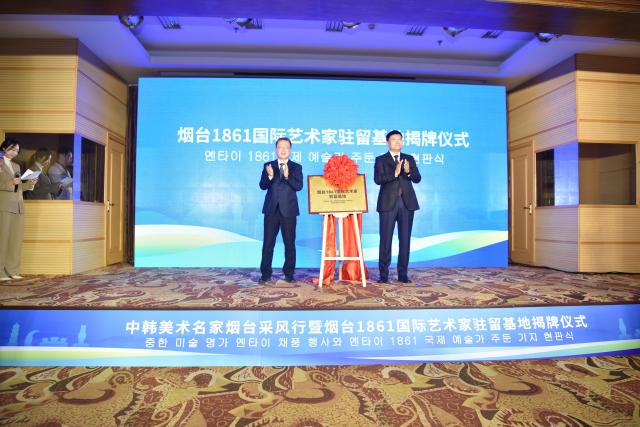 烟台市委常委、宣传部部长吕波（左）与芝罘区委书记李良共同为烟台1861国际艺术家驻留基地揭牌。【图片来源 山东网山东韩文采编中心】