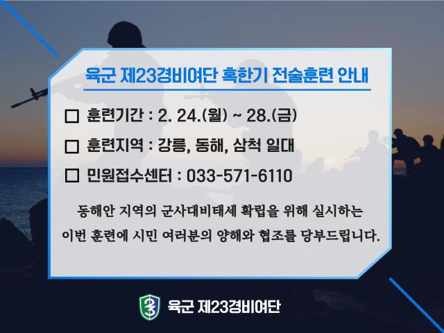 육군 제23경비여단 혹한기 전술훈련 사진육군 제23경비여단