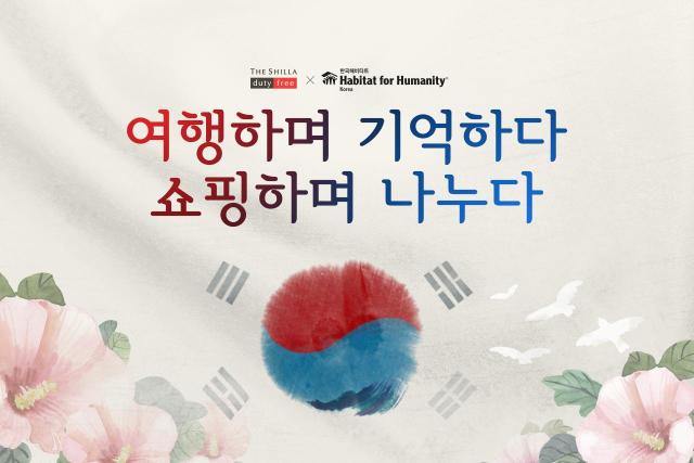 신라면세점 삼일절 기부 프로모션 이미지 사진신라면세점