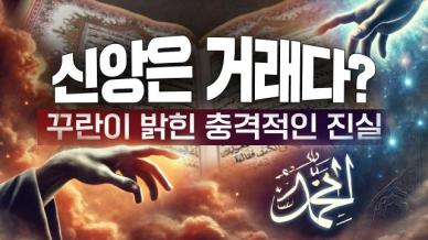 [금요명상] 다석 사상으로 다시 읽는 꾸란 해설 22화
