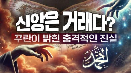 [금요명상] 다석 사상으로 다시 읽는 꾸란 해설 22화