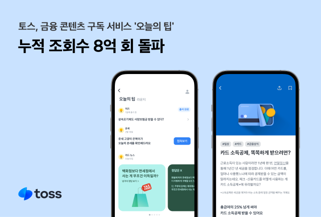 토스의 무료 금융 콘텐츠 구독 서비스 오늘의 팁이 누적 조회수 8억회를 돌파했다 사진토스