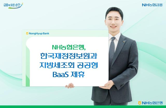 NH농협은행 한국재정정보원과 지방세조회 공공형 BaaS 제휴 사진농협은행
