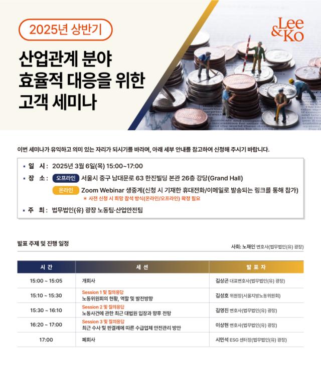 법무법인유광장이 오는 6일 2025년 상반기 산업관계 분야 효율적 대응을 위한 고객 세미나를 개최한다사진법무법인 광장