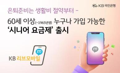 KB리브모바일, 시니어 요금제 출시…1965년생부터 가입 가능