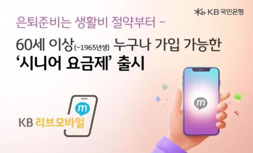 KB리브모바일, 시니어 요금제 출시…1965년생부터 가입 가능