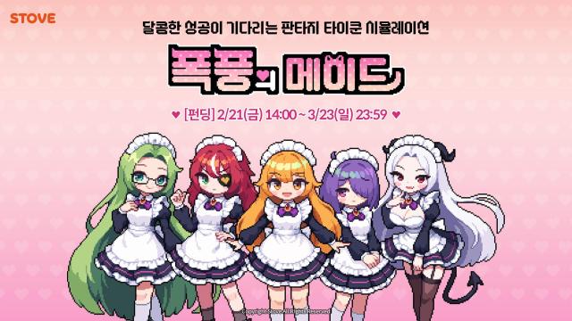 스마일게이트 스토브인디가 폭풍의 메이드 텀블벅 크라우드 펀딩을 시작했다 사진스마일게이트