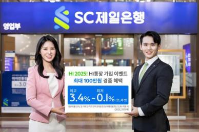 SC제일은행, Hi통장 개설한 첫 거래 고객에 최고 3.4% 금리