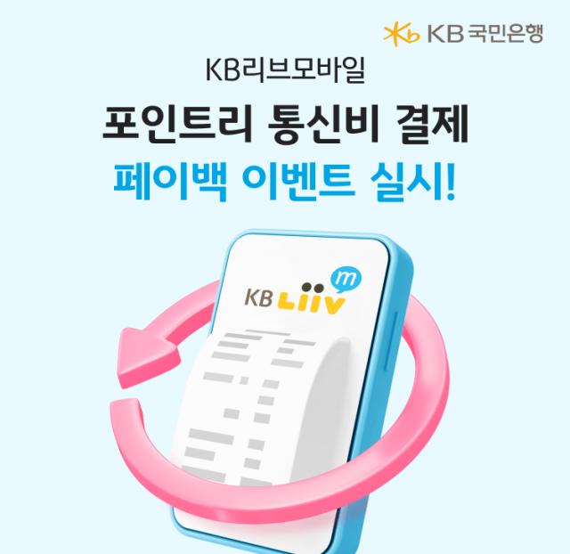 KB국민은행의 이동통신사 KB리브모바일이 포인트리로 통신비를 결제하는 신규·번호 이동 고객을 대상으로 캐시백 이벤트를 진행한다 사진은 관련 포스터 사진KB금융그룹