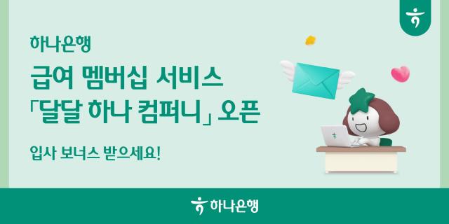 하나은행 급여 멤버십 서비스 달달 하나 컴퍼니 오픈 사진하나은행
