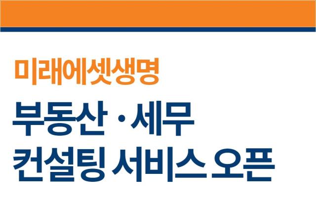 미래에셋생명이 보험 설계사와 GA를 대상으로 부동산·세무 컨설팅 서비스를 오픈했다. 사진은 관련 포스터 [사진=미래에셋생명]