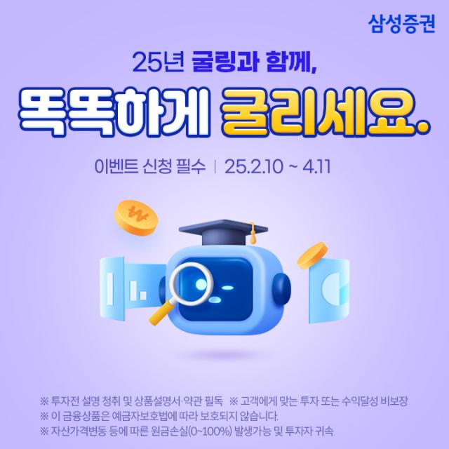 삼성증권이 자사 포트폴리오 추천 서비스 굴링의 이용자가 11만명을 경신했다고 26일 밝혔다 사진은 오는 4월 11일까지 운영하는 로보·연금굴링 이벤트 포스터 사진삼성증권