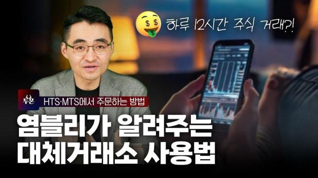 LS증권이 염승환 LS증권 리테일사업부 이사가 공식 유튜브 채널 이리온에 출연해 대체거래소 출범을 앞두고 변화하는 제도와 거래시스템을 안내했다고 26일 밝혔다 사진은 해당 영상 화면 사진LS증권