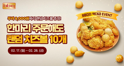 BBQ 랜덤 치즈볼10알 증정 프로모션 포스터 사진BBQ