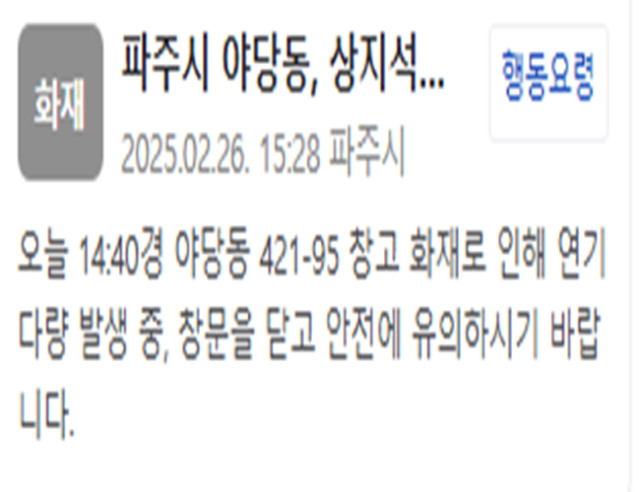 파주시의 한 창고에서 화재가 발생했다 사진파주시 재난문자