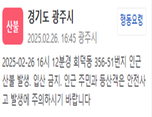 경기도 광주시에서 산불이 발생했다 사진광주시 재난문자