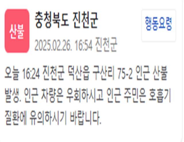 충분 진천군 인근에서 산불이 발생했다 사진진천군 재난문자