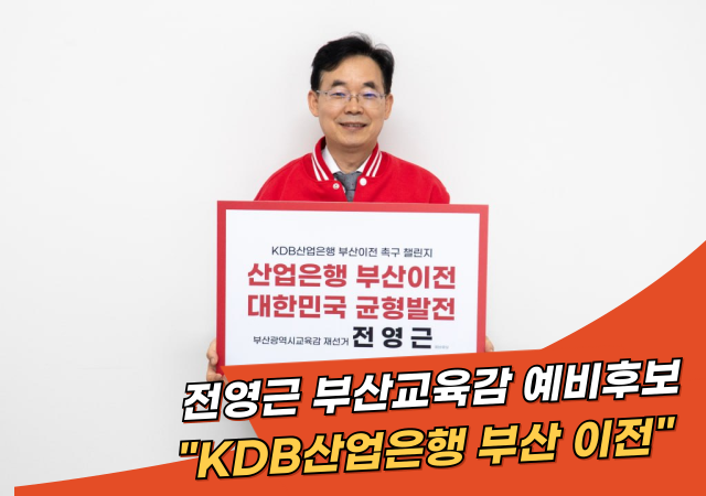 전영근 부산시교육감 예비후보가 지난 25일 KDB산업은행 부산이전 촉구 챌린지에 동참했다사진전영근 부산시교육감 예비후보 사무소