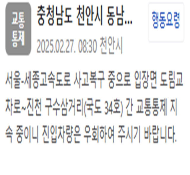 서울세종고속도로 사고 복구로 인해 교통 통제가 지속되고 있다 사진천안시 재난문자