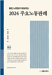 법무법인유 율촌이 27일 율촌 노동팀이 해설하는 2024 주요노동판례를 발간했다고 밝혔다사진법무법인 율촌
