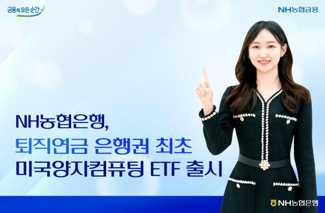 NH농협은행 은행권 퇴직연금 최초 미국양자컴퓨팅 ETF 판매 개시 사진농협은행
