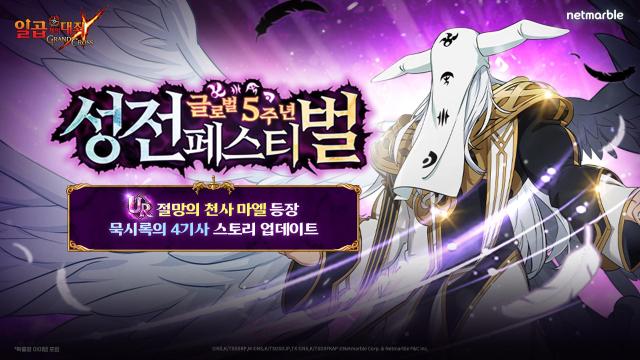 넷마블이 일곱 개의 대죄 GRAND CROOS의 글로벌 5주년을 기념해 성전 페스티벌을 진행한다 사진넷마블 