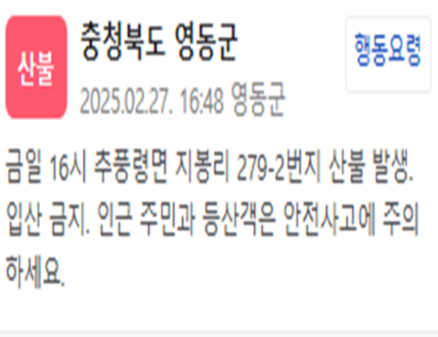 충북 영동군 일대에서 산불이 발생했다 사진영동군 재난문자